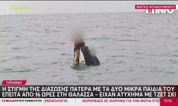 Ταϊλάνδη: Πατέρας με δύο παιδιά διασώθηκαν έπειτα από 16 ώρες στη θάλασσα