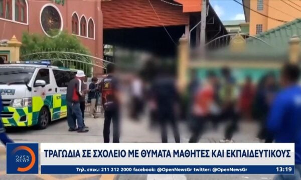 Ταϊλάνδη: Τραγωδία σε σχολείο – 6 νεκροί από πυρά μαθητή