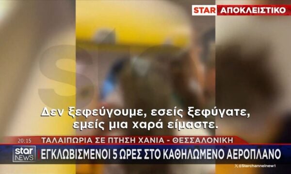 Ταλαιπωρία σε πτήση Χανιά – Θεσσαλονίκη: Εγκλωβισμένοι επί πέντε ώρες σε καθηλωμένο αεροπλάνο