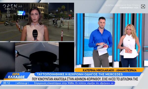 Ταυτοποίηθηκε η 82χρονη οδηγός που κινούνταν ανάποδα στην Αθηνών – Κορίνθου