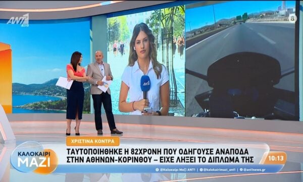 Ταυτοποιήθηκε η 82χρονη που οδηγούσε ανάποδα στην Αθηνών-Κορίνθου – Καλοκαίρι Μαζί – 19/08/2026