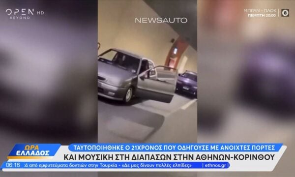 Ταυτοποιήθηκε ο 21χρονος με τις ανοιχτές πόρτες στην Αθηνών-Κορίνθου*