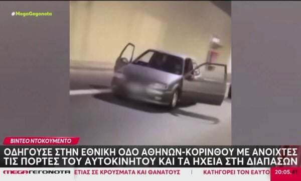 Ταυτοποιήθηκε ο 21χρονος που οδηγούσε με ανοιχτές τις πόρτες του αυτοκινήτου στην Αθηνών – Κορίνθου
