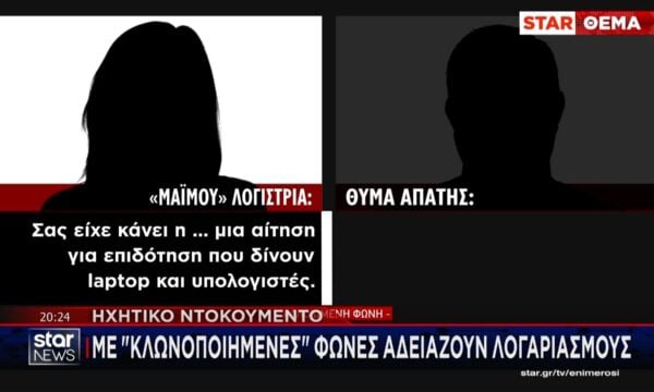 Τεχνητή νοημοσύνη στις τηλεφωνικές απάτες – ”Κλωνοποιούν” φωνές