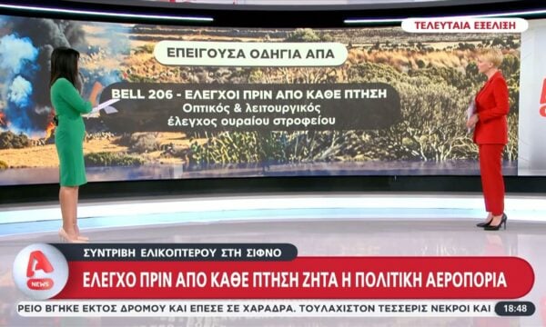 Τελευταία είδηση: Έλεγχο πριν από κάθε πτήση ζητά η πολιτική αεροπορία