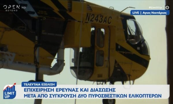 Τελευταία εξέλιξη: Σύγκρουση στον αέρα δύο ελικοπτέρων στην Ψάθα – Έπεσαν σε χαράδρα
