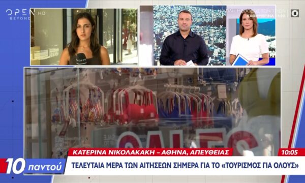 Τελευταία ημέρα των αιτήσεων σήμερα για το «Τουρισμός για όλους»