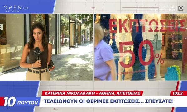 Τελευταίες ημέρες των θερινών εκπτώσεων