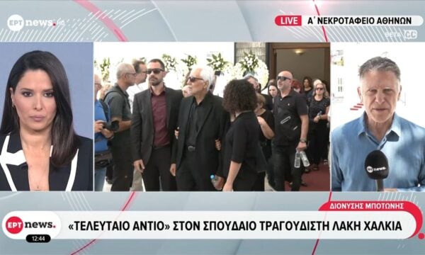 «Τελευταίο αντίο» στον σπουδαίο τραγουδιστή Λάκη Χαλκιά