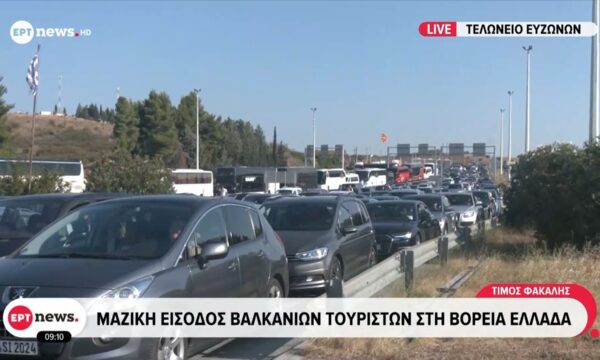 Τελωνείο Ευζώνων: Μαζική είσοδος Βαλκάνιων τουριστών στη Βόρεια Ελλάδα