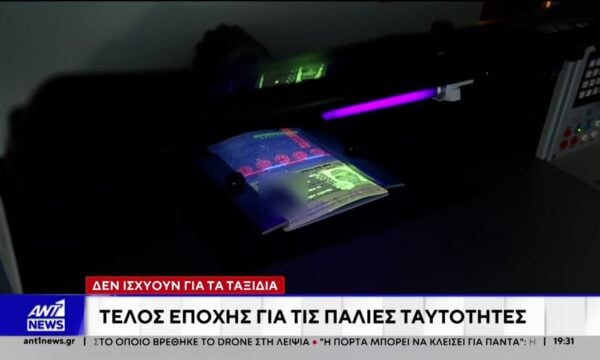 Tέλος εποχής για τις παλιές ταυτότητες