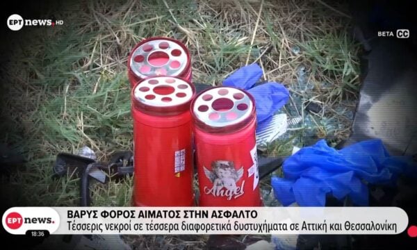 Τέσσερις νεκροί σε τέσσερα διαφορετικά δυστυχήματα σε Αττική και Θεσσαλονίκη
