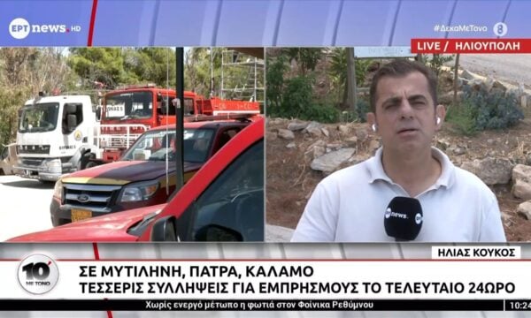 Τέσσερις συλλήψεις για εμπρησμούς το τελευταίο 24ωρο σε Μυτιλήνη, Πάτρα, Κάλαμο