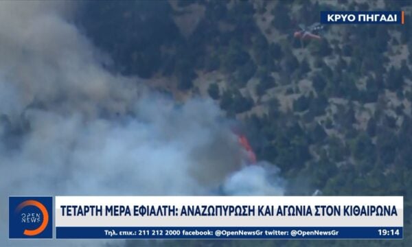 Τέταρτη μέρα εφιάλτη: Αναζωπύρωση και αγωνία στον Κιθαιρώνα