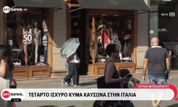 Τέταρτο ισχυρό κύμα καύσωνα στην Ιταλία