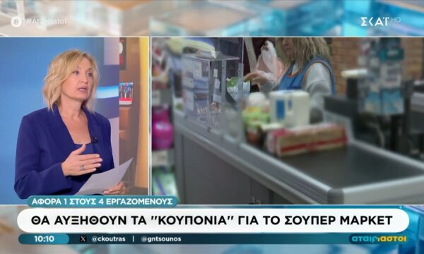 Θα αυξηθούν τα “κουπόνια” για το σούπερ μάρκετ: Αφορά 1 στους 4 εργαζομένους