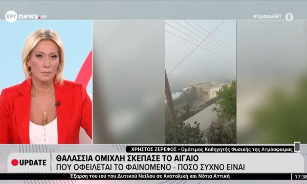 Θαλάσσια ομίχλη σκέπασε το Αιγαίο: Πού οφείλεται το φαινόμενο – Πόσο συχνό είναι
