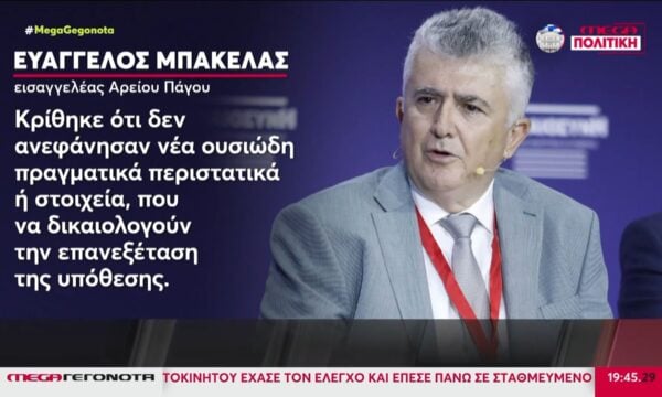 «Θαμμένο» στο αρχείο το σκάνδαλο των υποκλοπών – Τρίτο «όχι» στα αιτήματα για νέα έρευνα