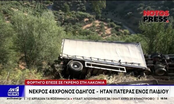 Θανατηφόρο τροχαίο στη Λακωνία: Φορτηγό έπεσε σε γκρεμό