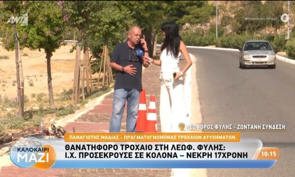 Θανατηφόρο τροχαίο στη Λεωφ. Φυλής: Ο Παναγιώτης Μαδιάς, πραγματογνώμονας, στο Καλοκαίρι Μαζί – 26/08/2026