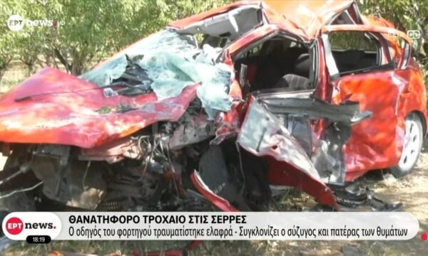 Θανατηφόρο τροχαίο στις Σέρρες – Νεκροί μητέρα και γιος – Βίντεο ντοκουμέντο του ΕΡΤnews από τη σύγκρουση