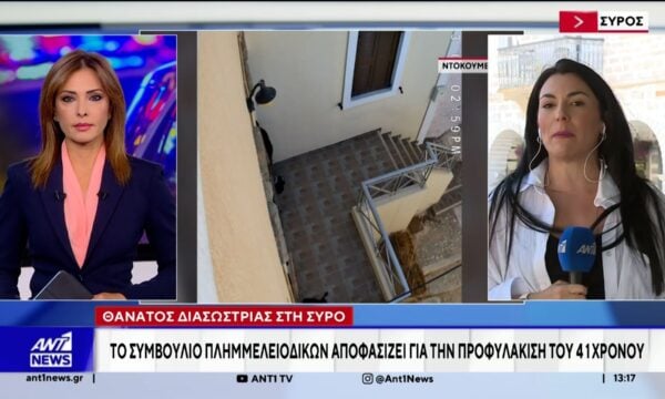 Θάνατος διασώστριας στη Σύρο: Το Συμβούλιο Πλημμελειοδικών αποφασίζει για την προφυλάκιση του 41χρονου