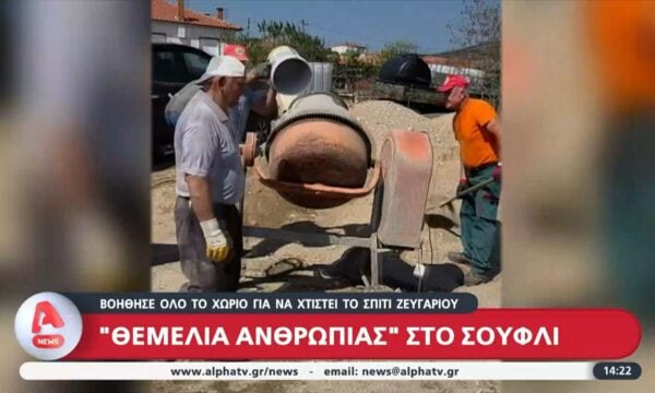 «Θεμέλια ανθρωπιάς» στο Σουφλί