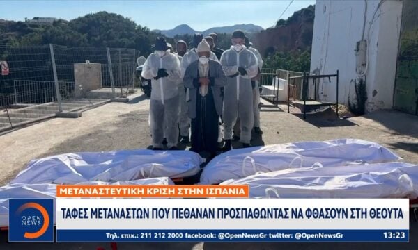 Θέουτα: Κηδεύονται οι 18 μετανάστες που έχασαν τη ζωή τους στα σύνορα