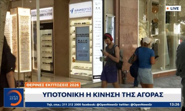 Θερινές εκπτώσεις 2026: Τελευταία ευκαιρία για ψώνια και προσφορές