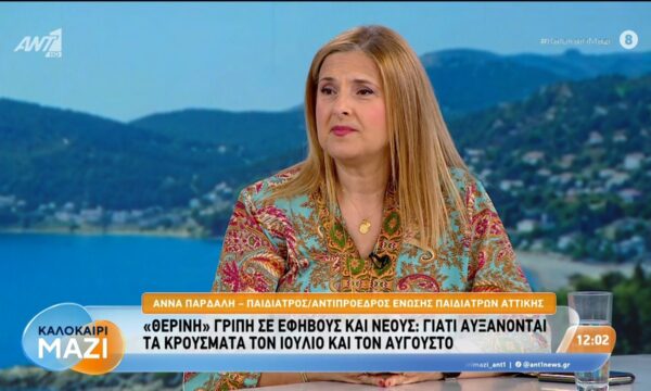 «Θερινή» γρίπη σε εφήβους και νέους – Καλοκαίρι Μαζί – 06/08/2026