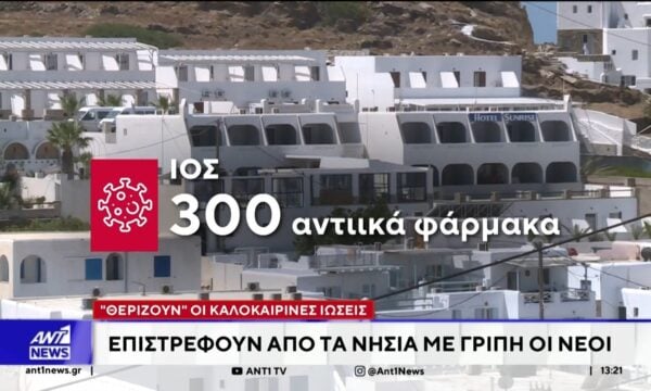 “Θερίζουν” οι καλοκαιρινές ιώσεις – Επιστρέφουν από τα νησιά με γρίπη οι νέοι