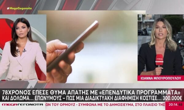 Θεσπρωτία: 78χρονος έπεσε θύμα απάτης με «επενδυτικά προγράμματα» και δόλωμα… επωνύμους – Πώς έκαναν φτερά 300.000€