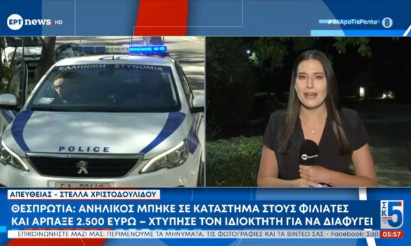Θεσπρωτία: Ανήλικος μπήκε σε κατάστημα στους Φιλιάτες και άρπαξε 2.500 ευρώ – Χτύπησε τον ιδιοκτήτη για να διαφύγει