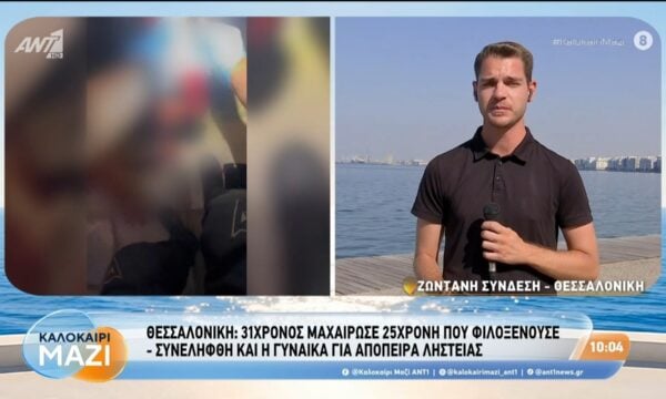 Θεσσαλονίκη: 31χρονος μαχαίρωσε 25χρονη που φιλοξενούσε – Καλοκαίρι Μαζί – 20/08/2026