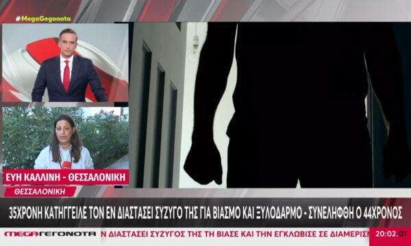 Θεσσαλονίκη: 35χρονη κατήγγειλε ξυλοδαρμό & βιασμό από τον εν διαστάσει σύζυγό της