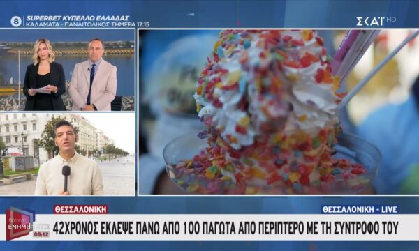 Θεσσαλονίκη | 42χρονος έκλεψε πάνω από 100 παγωτά από περίπτερο με τη σύντροφό του