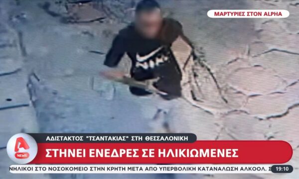 Θεσσαλονίκη: Άνδρας έχει σκορπίσει τον τρόμο σε ηλικιωμένες