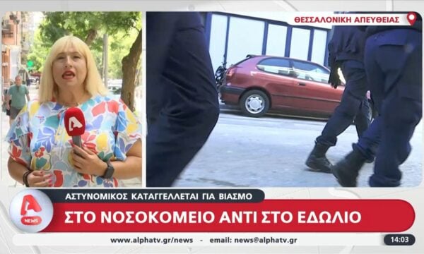 Θεσσαλονίκη: Αστυνομικός κατηγορείται για βιασμό και ενδοοικογενειακή βία κατά της συντρόφου του – Μεταφέρθηκε στο νοσοκομείο