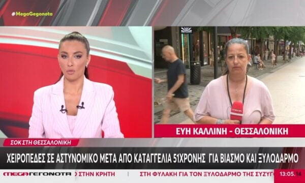 Θεσσαλονίκη: Χειροπέδες σε αστυνομικό μετά από καταγγελία 51χρονης για βιασμό και ξυλοδαρμό