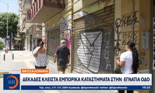 Θεσσαλονίκη: Δεκάδες κλειστά εμπορικά καταστήματα στην Εγνατία οδό