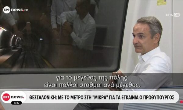 Θεσσαλονίκη: Με το μετρό στη «Μίκρα» για τα εγκαίνια ο Πρωθυπουργός