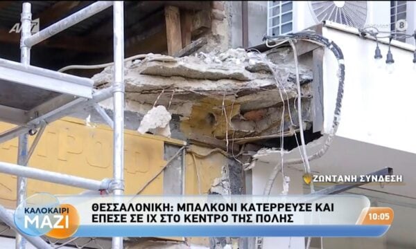 Θεσσαλονίκη: Μπαλκόνι κατέρρευσε και έπεσε σε ΙΧ στο κέντρο της πόλης – Καλοκαίρι Μαζί – 21/08/2026