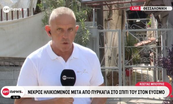 Θεσσαλονίκη: Νεκρός ηλικιωμένος μετά από πυρκαγιά στο σπίτι του στον Εύοσμο