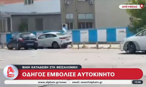 Θεσσαλονίκη: Οδηγός εμβόλισε αυτοκίνητο