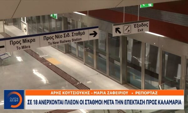 Θεσσαλονίκη: Σε 18 ανέρχονται πλέον οι σταθμοί μετρό μετά την επέκταση προς Καλαμαριά
