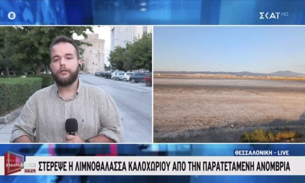 Θεσσαλονίκη: Στέρεψε η λιμνοθάλασσα Καλοχωρίου από την παρατεταμένη ανομβρία