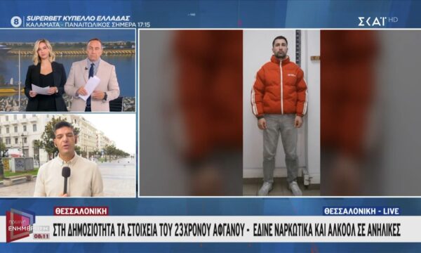 Θεσσαλονίκη | Στη δημοσιότητα τα στοιχεία του 23χρονου Αφγανού που έδινε ναρκωτικά και αλκοόλ σε ανήλικες