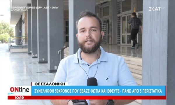 Θεσσαλονίκη: Συνελήφθη 59χρονος που έβαζε φωτιές και έφευγε – Εμπλέκεται σε πάνω από 5 περιστατικά