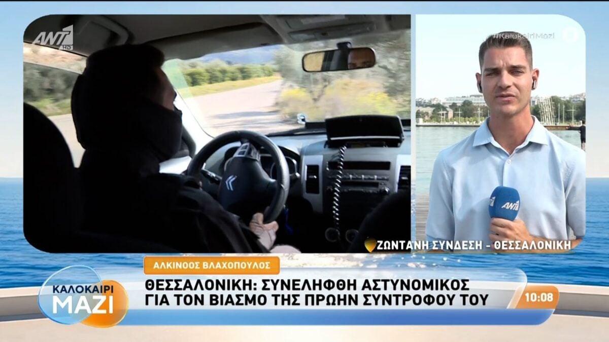 Θεσσαλονίκη: Συνελήφθη αστυνομικός για τον βιασμό της πρώην συντρόφου του - Καλοκαίρι Μαζί - 24/08/2026 1 Θεσσαλονίκη: Συνελήφθη αστυνομικός για τον βιασμό της πρώην συντρόφου του – Καλοκαίρι Μαζί – 24/08/2026