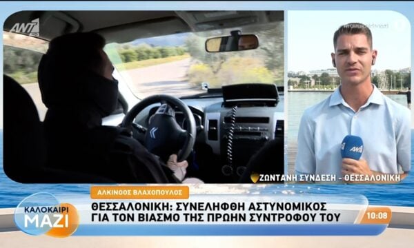 Θεσσαλονίκη: Συνελήφθη αστυνομικός για τον βιασμό της πρώην συντρόφου του – Καλοκαίρι Μαζί – 24/08/2026